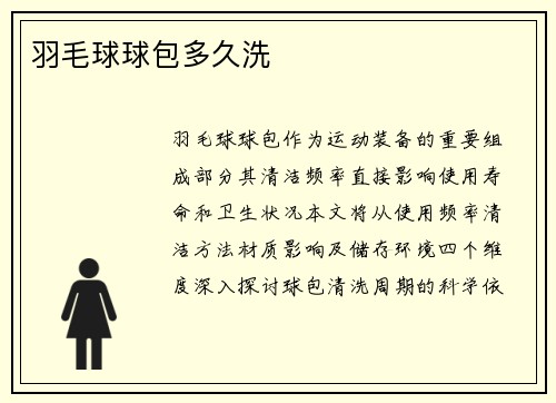 羽毛球球包多久洗