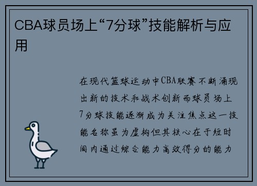 CBA球员场上“7分球”技能解析与应用