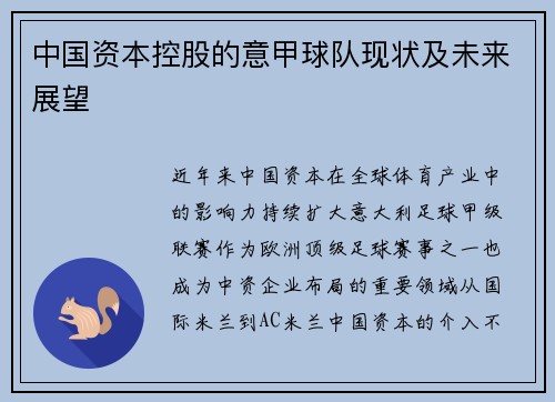 中国资本控股的意甲球队现状及未来展望