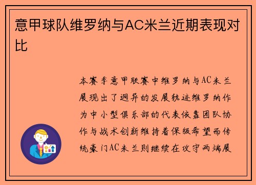 意甲球队维罗纳与AC米兰近期表现对比
