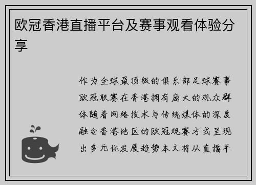 欧冠香港直播平台及赛事观看体验分享