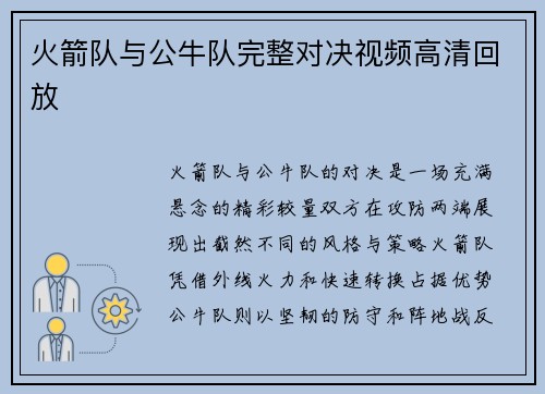 火箭队与公牛队完整对决视频高清回放