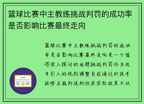 篮球比赛中主教练挑战判罚的成功率是否影响比赛最终走向