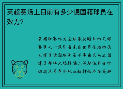 英超赛场上目前有多少德国籍球员在效力？