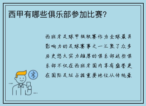 西甲有哪些俱乐部参加比赛？