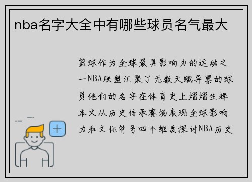 nba名字大全中有哪些球员名气最大