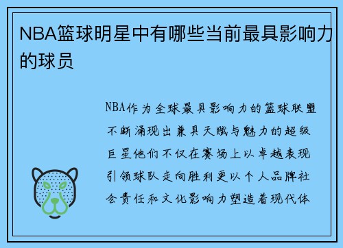 NBA篮球明星中有哪些当前最具影响力的球员