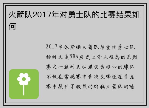 火箭队2017年对勇士队的比赛结果如何