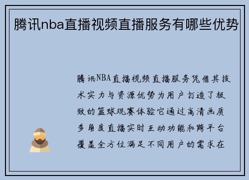 腾讯nba直播视频直播服务有哪些优势