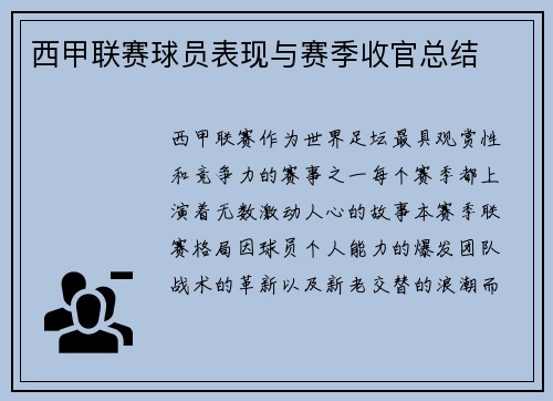 西甲联赛球员表现与赛季收官总结