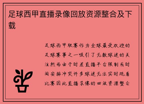 足球西甲直播录像回放资源整合及下载
