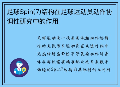 足球Spin(7)结构在足球运动员动作协调性研究中的作用
