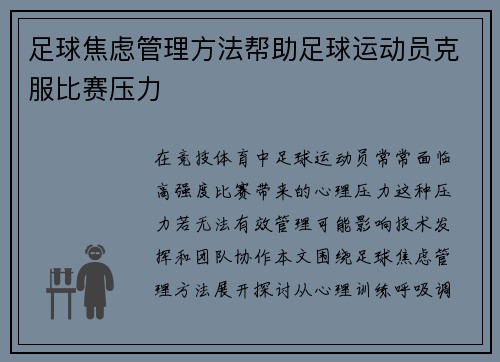 足球焦虑管理方法帮助足球运动员克服比赛压力