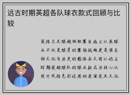 远古时期英超各队球衣款式回顾与比较