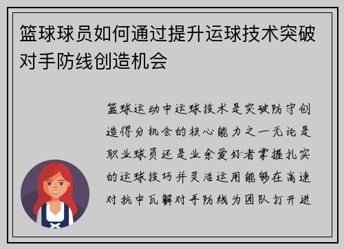 篮球球员如何通过提升运球技术突破对手防线创造机会