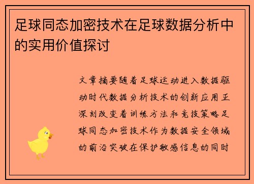 足球同态加密技术在足球数据分析中的实用价值探讨