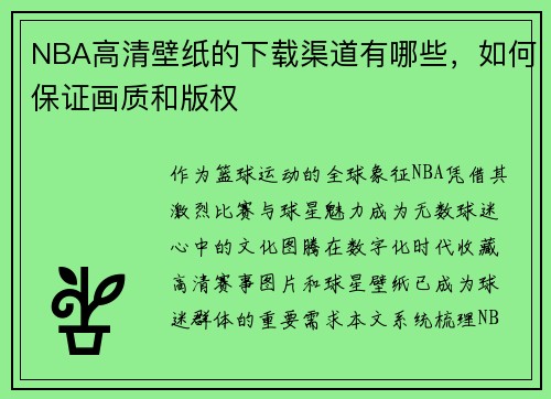 NBA高清壁纸的下载渠道有哪些，如何保证画质和版权