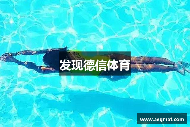 发现德信体育